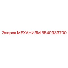 5540933700 МЕХАНИЗМ Epiroc