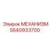 5540933700 МЕХАНИЗМ Epiroc