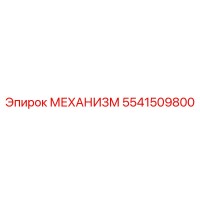 5541509800 МЕХАНИЗМ Эпирок