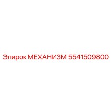 5541509800 МЕХАНИЗМ Эпирок