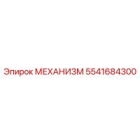 5541684300 МЕХАНИЗМ Epiroc