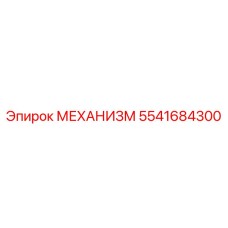 5541684300 МЕХАНИЗМ Epiroc