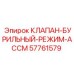 Клапан АССМ для буровых установок Epiroc арт. 57761579