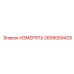 2658059429 ИЗМЕРЯТЬ Epiroc