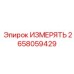 2658059429 ИЗМЕРЯТЬ Epiroc