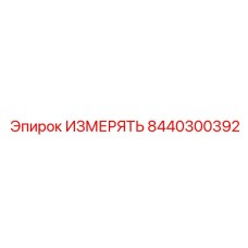 8440300392 ИЗМЕРЯТЬ Epiroc