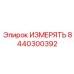 8440300392 ИЗМЕРЯТЬ Epiroc