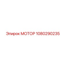 1080290235 МОТОР Epiroc