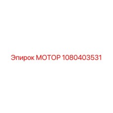 1080403531 МОТОР Epiroc