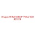 Армированный шланг 1627431074 для оборудования Epiroc