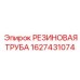 Армированный шланг 1627431074 для оборудования Epiroc