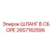 2657162596 ШЛАНГ В СБОРЕ Epiroc