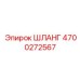 4700272567 Шланг Epiroc