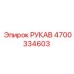 4700334603 РУКАВ Epiroc