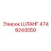 4749240550 ШЛАНГ Epiroc