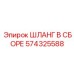 574325588 ШЛАНГ В СБОРЕ Epiroc