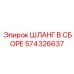 574326637 ШЛАНГ В СБОРЕ Epiroc