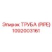 1092003161 Труба (PIPE) Epiroc