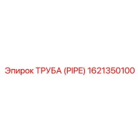 1621350100 ТРУБА (PIPE) - Epiroc
