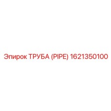 1621350100 ТРУБА (PIPE) - Epiroc