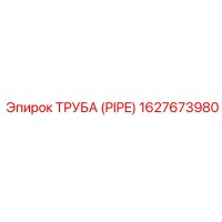 1627673980 ТРУБА (PIPE) Epiroc