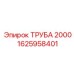 1625958401 ТРУБА 2000 Epiroc