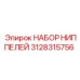 Набор гидравлических фитингов Epiroc 3128315756