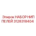 Комплект гидравлических ниппелей артикул 3128318404