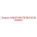Высокотемпературные ниппели 3128320553 от Epiroc