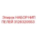 Высокотемпературные ниппели 3128320553 от Epiroc