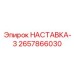 2657866030 НАСТАВКА-3 Epiroc