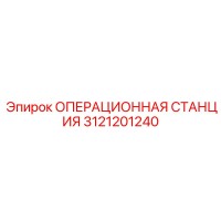 3121201240 ОПЕРАЦИОННАЯ СТАНЦИЯ Epiroc