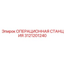 3121201240 ОПЕРАЦИОННАЯ СТАНЦИЯ Epiroc