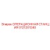 3121201240 ОПЕРАЦИОННАЯ СТАНЦИЯ Epiroc