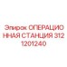 3121201240 ОПЕРАЦИОННАЯ СТАНЦИЯ Epiroc