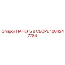1604247784 ПАНЕЛЬ В СБОРЕ Epiroc