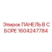 1604247784 ПАНЕЛЬ В СБОРЕ Epiroc