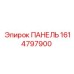 1614797900 ПАНЕЛЬ Epiroc
