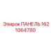 Специализированная панель управления Epiroc с номером 1621064780