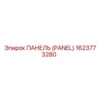 1623773280 ПАНЕЛЬ (PANEL) Epiroc