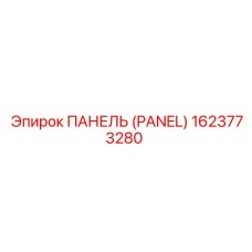 1623773280 ПАНЕЛЬ (PANEL) Epiroc