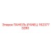 1623773280 ПАНЕЛЬ (PANEL) Epiroc