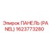 1623773280 ПАНЕЛЬ (PANEL) Epiroc