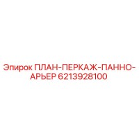 6213928100 ПЛАН-ПЕРКАЖ-ПАННО-АРЬЕР Epiroc