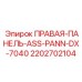 2202702104 ПРАВАЯ-ПАНЕЛЬ-ASS-PANN-DX-7040 Epiroc