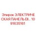 1091635161 ЭЛЕКТРИЧЕСКАЯ ПАНЕЛЬ EII Epiroc