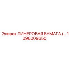 1096009650 ЛИНЕРОВАЯ БУМАГА Epiroc
