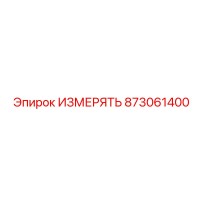873061400 ИЗМЕРЯТЬ Epiroc