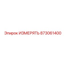 873061400 ИЗМЕРЯТЬ Epiroc