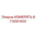 873061400 ИЗМЕРЯТЬ Epiroc